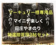 マーキュリー様専用品 焼きのり　田庄やきのり特選贈答用3帖セット