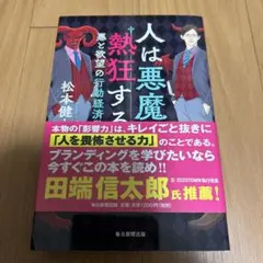 人は悪魔に熱狂する 悪と欲望の行動経済学