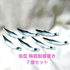 魚形の陶器箸置き 7個セット
