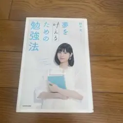 夢を叶えるための勉強法 鈴木光 KADOKAWA