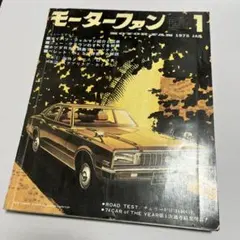 モーターファン 1975年2月号 自動車雑誌 - メルカリ