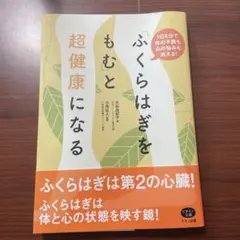 ふくらはぎをもむ」と超健康になる 1日4分で体の不調も心の悩みも消える! 帯付き