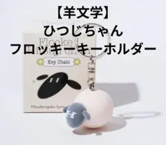羊文学　ひつじちゃんフロッキーキーホルダー　羊ちゃん Sheep stuffed toy keychain – 羊文学 Official Store