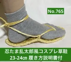 忍たま乱太郎風　コスプレ用草鞋23-24㎝　No.765