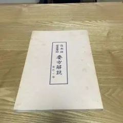 2025年最新】金匱要略の人気アイテム - メルカリ