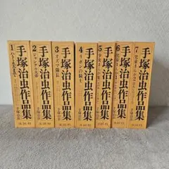 手塚治虫作品集 7巻セット 文民社　ヴィンテージ 手塚治虫作品集 7巻セット 文民社 ヴィンテージ - メルカリ