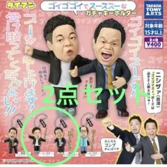 ゴイゴイスー ガチャキーホルダー 2点　ダイアン津田　ユースケ