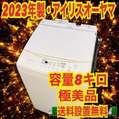 365 縦型洗濯機 アイリスオーヤマ 容量8kg ご家族向け 極美品のサムネイル