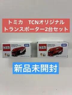 2026年最新】tcn トミカの人気アイテム - メルカリ