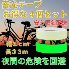 축광 테이프, 야간 조명 씰, 형광 테이프, 4개 세트, 야간 도로, 정전, 고휘도, 익명 배송
