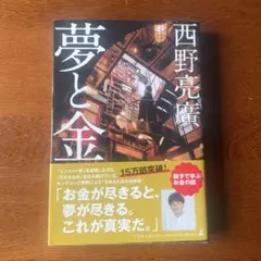 夢と金 西野亮廣著 2023年出版