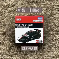 トミカ GR スープラ GT4 EVO トミカ55周年記念仕様 新品・未開封