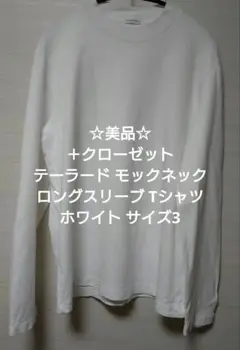☆美品☆＋クローゼット テーラード モックネック ロングスリーブ Tシャツ 3