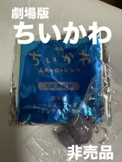 ちいかわ 人魚のひみつ 入場者特典 チャームミニフィギュア