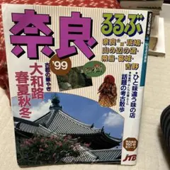 2025年最新】るるぶ奈良の人気アイテム - メルカリ