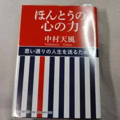 ほんとうの心の力