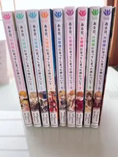 ある日、お姫様になってしまった件について 1巻〜9巻セット