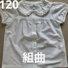 美品　KUMIKYOKU 組曲　フリルリボン付きホワイト半袖シャツ 120 白