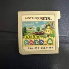 とびだせどうぶつの森 3DS ソフトのみ