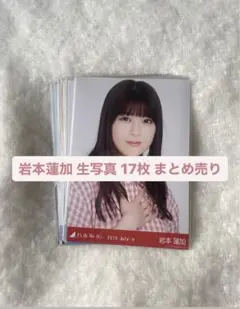 (高レートあり)乃木坂46 岩本蓮加 生写真 まとめ売り