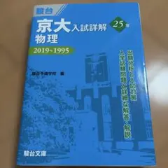 2026年最新】京大入試詳解 物理の人気アイテム - メルカリ