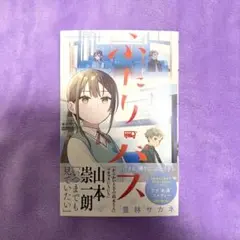 ふたりバス 1巻 初版 こみらの特典付き 漫画 - メルカリ