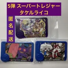 ポケモンフレンダ5弾 スーパートレジャー タケルライコ＋オマケトレジャー2枚