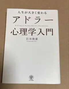 人生が大きく変わるアドラー心理学入門 岩井俊憲