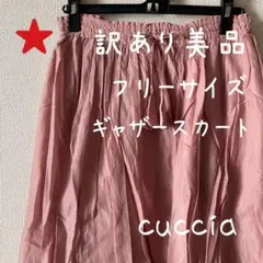 【美品】ギャザースカート cuccia/クチャ くすみピンク 訳ありのサムネイル