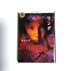 鈴木光司 コミック KOUJI SUZUKI リングシリーズ ホラー 青年漫画