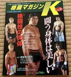 格闘マガジンK vol.9 格闘技の肉体 船木誠勝 前田憲作