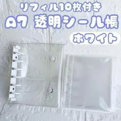 ホワイト シール帳 A7 クリアバインダー リフィル10枚付き キーホルダー穴付
