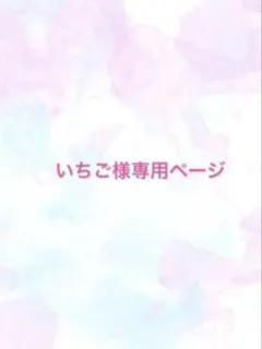 いちご様専用ページ