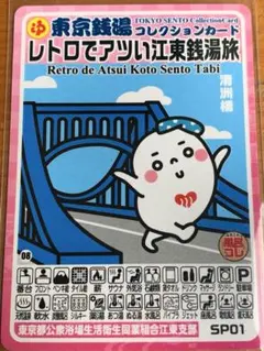 レトロでアツい江東銭湯旅セット】東京銭湯コレクションカード江東区