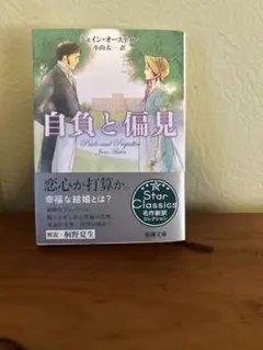 『自負と偏見』ジェーン・オースティン【汚れ等あり】