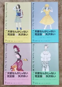 2026年最新】天使なんかじゃない完全版（4）の人気アイテム - メルカリ