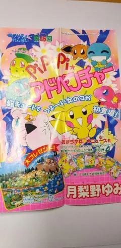ポケモン ちゃお PiPiPiアドベンチャー 扉絵 連載45回目 - メルカリ