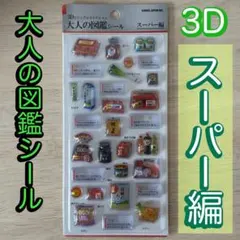 大人の図鑑シール 3D スーパー編　正規品