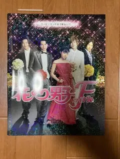 花より男子　F ファイナル 映画パンフレット
