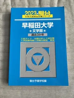 2025年最新】早稲田大学 文学部 青本の人気アイテム - メルカリ