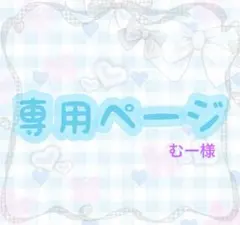 むー様 専用ページ
