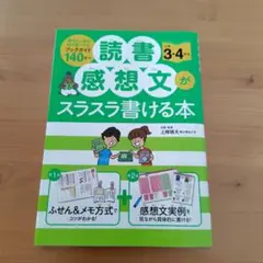読書感想文がスラスラ書ける本 小学3・4年生