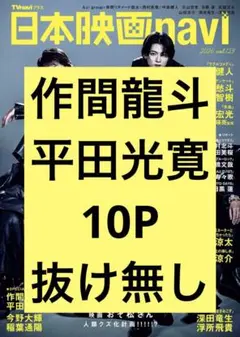 日本映画navi vol.123 【作間龍斗×平田光寛】