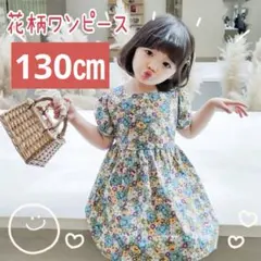残１　130㎝　ワンピース フォーマル ドレス 女の子 子供用 キッズ　夏　花柄