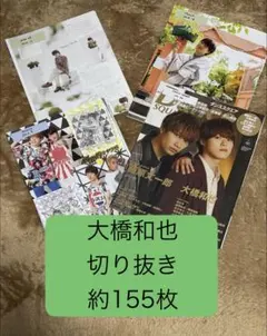 なにわ男子 大橋和也 切り抜き