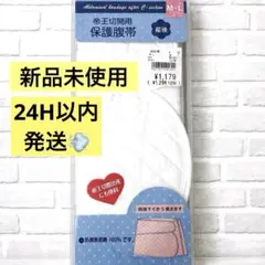 帝王切開用 保護腹帯 産後 M〜L 綿100％ 新品　術後保護ベルト
