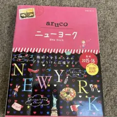 地球の歩き方aruco 9 (ニューヨーク)