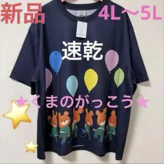 7/19お値下げしました‼︎ 《完全未開封》くまのがっこう Tシャツ 大きいサイズのサムネイル