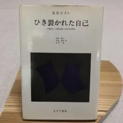 ひき裂かれた自己 R.D.レイン みすず書房　1977年発行
