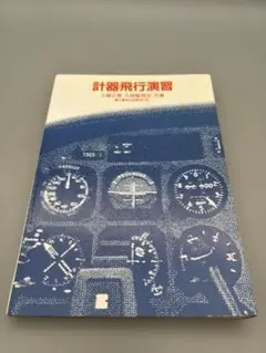 2026年最新】計器飛行演習の人気アイテム - メルカリ